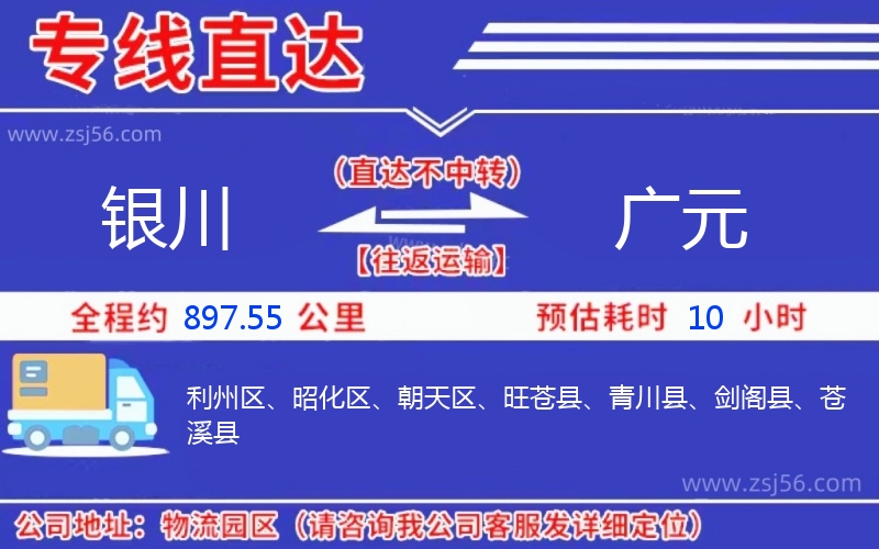 銀川到廣元物流公司 銀川到廣元物流公司