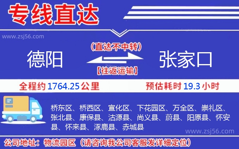 德陽到張家口物流公司 德陽到張家口物流公司