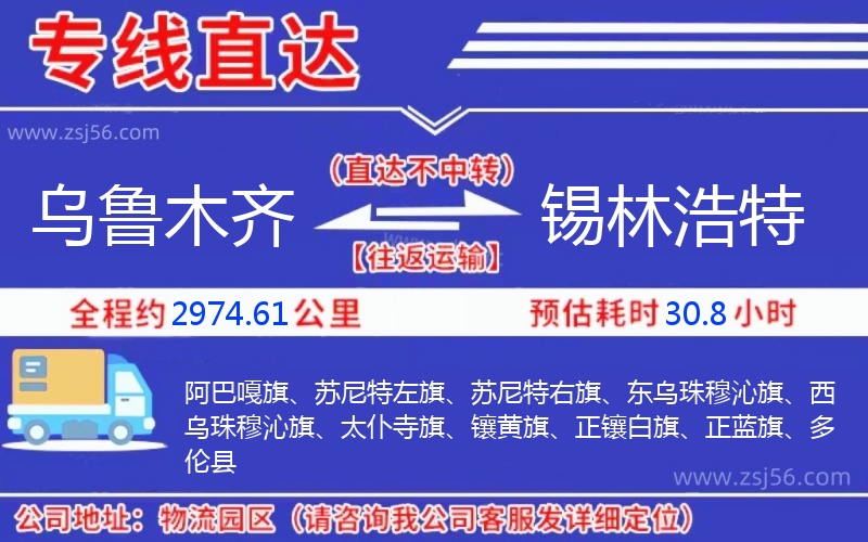 烏魯木齊到錫林浩特物流公司 烏魯木齊到錫林浩特物流公司