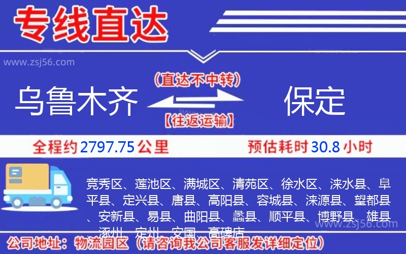 烏魯木齊到保定物流公司 烏魯木齊到保定物流公司