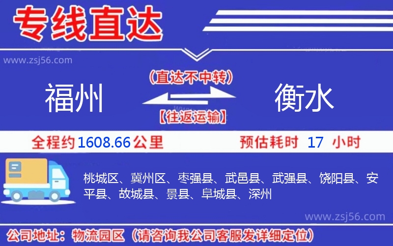 福州到衡水物流公司 福州到衡水物流公司