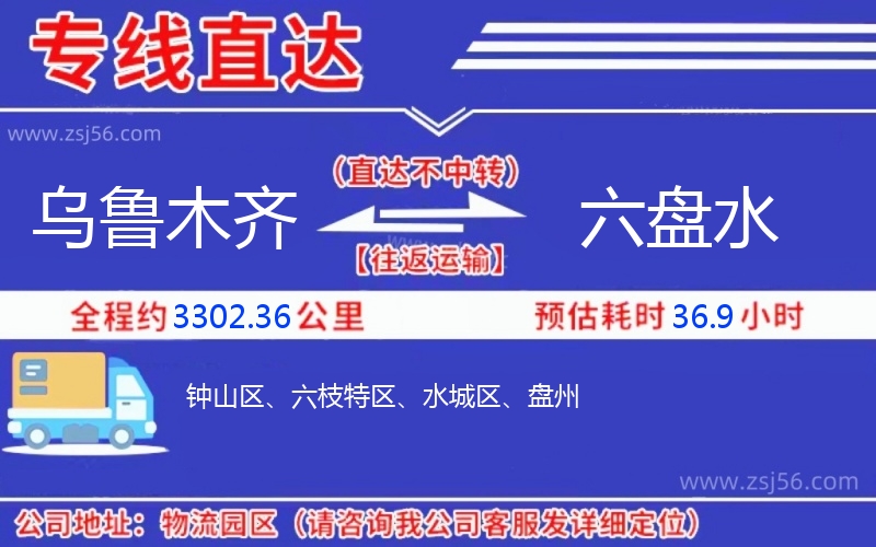 烏魯木齊到六盤水物流公司