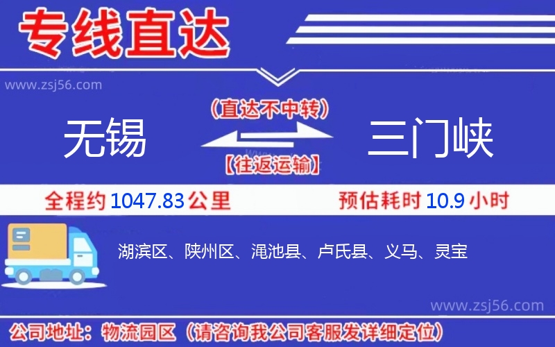 無(wú)錫到三門(mén)峽物流公司