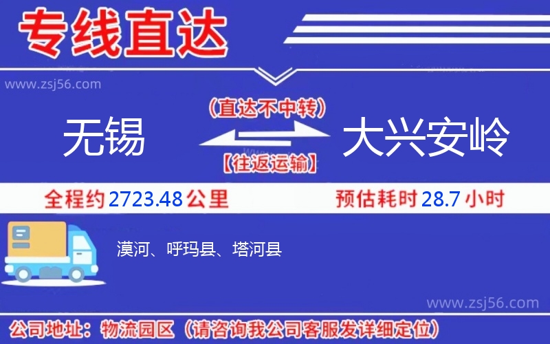 無錫到大興安嶺物流公司