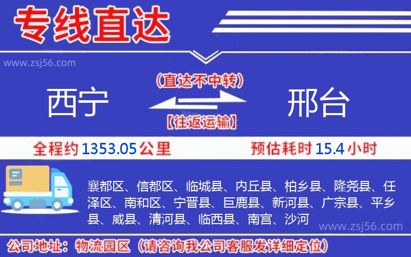 西寧到邢臺物流公司 西寧到邢臺物流公司