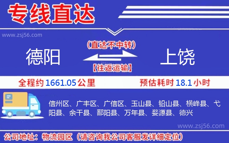 德陽(yáng)到上饒物流公司