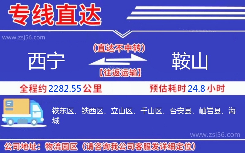 西寧到鞍山物流公司 西寧到鞍山物流公司