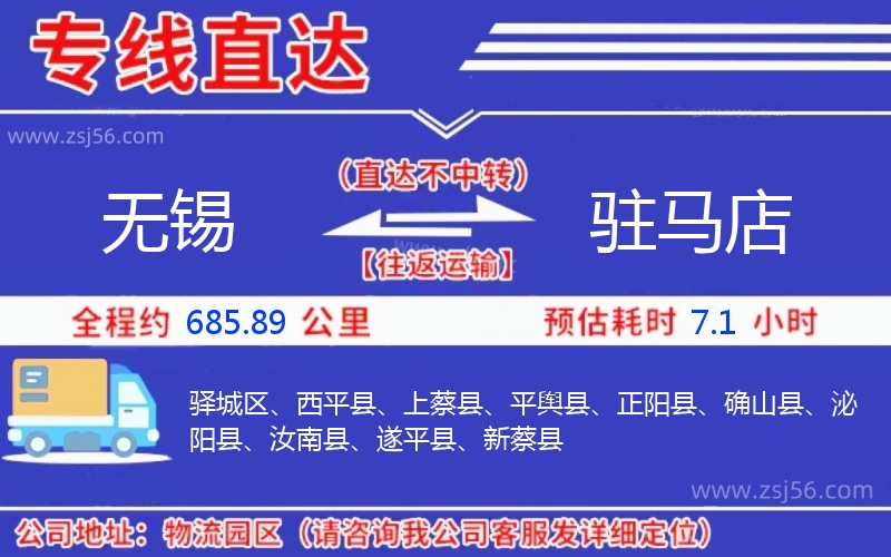 無(wú)錫到駐馬店物流公司