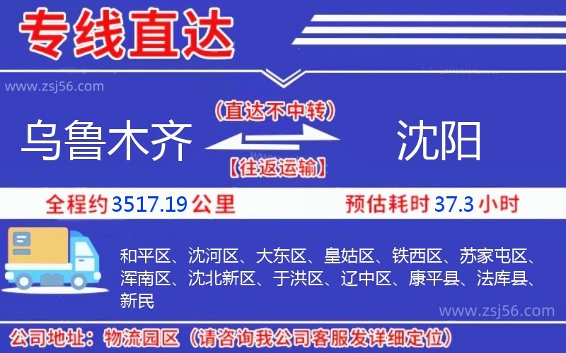 烏魯木齊到沈陽物流公司 烏魯木齊到沈陽物流公司