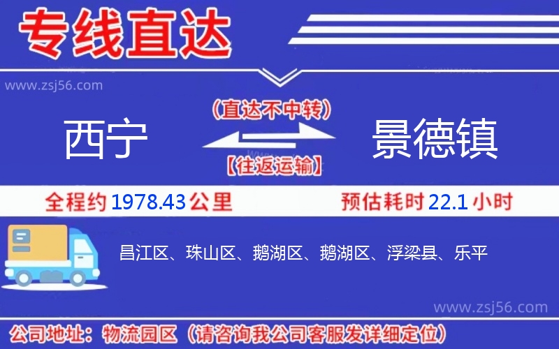 西寧到景德鎮(zhèn)物流公司 西寧到景德鎮(zhèn)物流公司