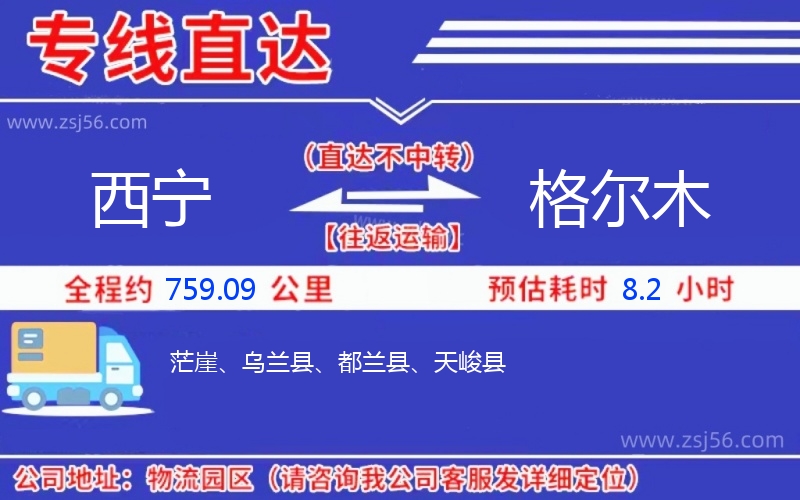 西寧到格爾木物流公司 西寧到格爾木物流公司