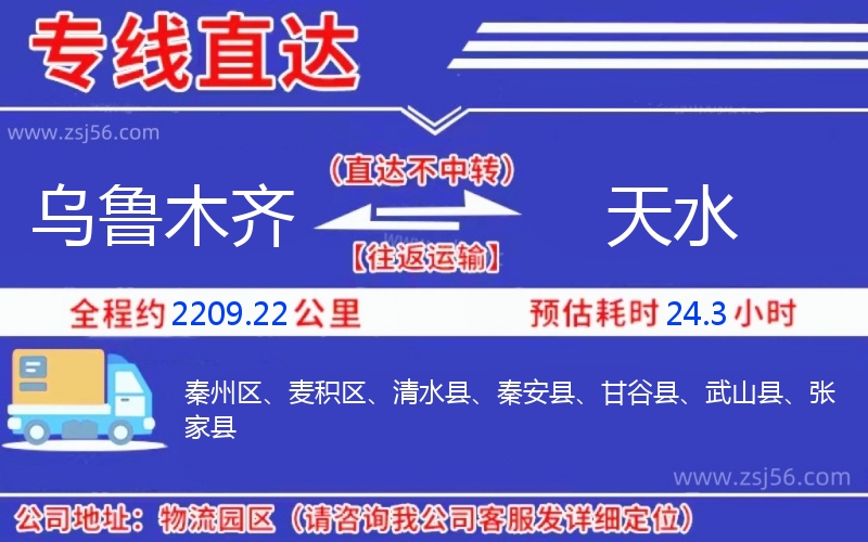 烏魯木齊到天水物流公司 烏魯木齊到天水物流公司