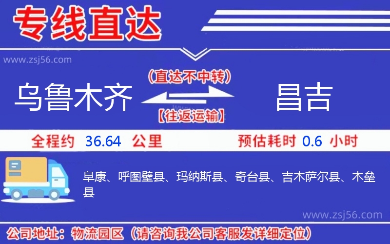 烏魯木齊到昌吉物流公司