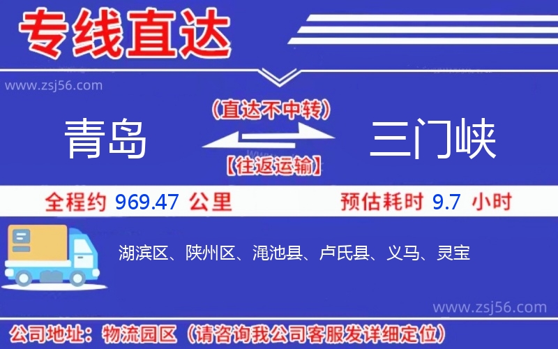 青島到三門峽物流公司 青島到三門峽物流公司