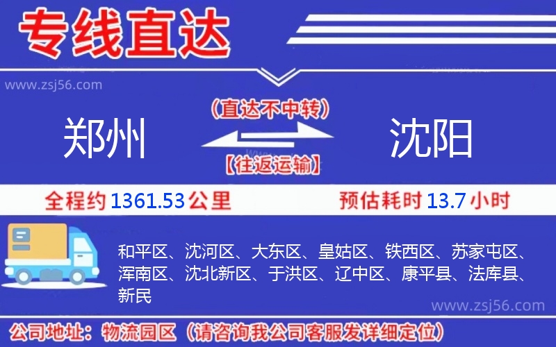 鄭州到沈陽(yáng)物流公司