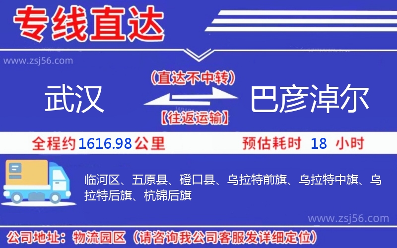 武漢到巴彥淖爾物流公司