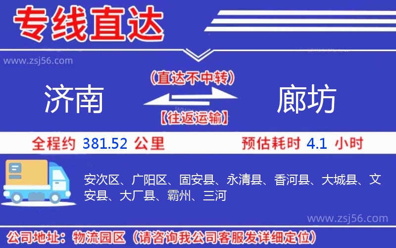 濟南到廊坊物流公司 濟南到廊坊物流公司