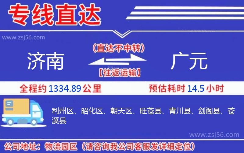 濟(jì)南到廣元物流公司 濟(jì)南到廣元物流公司