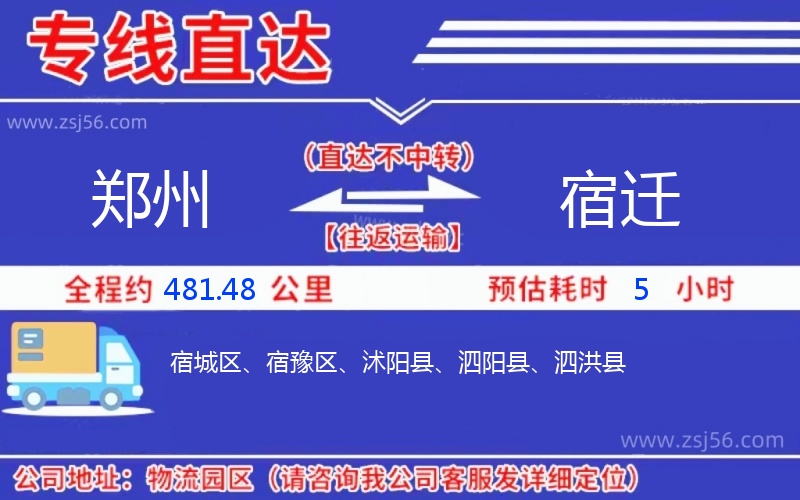 鄭州到宿遷物流公司