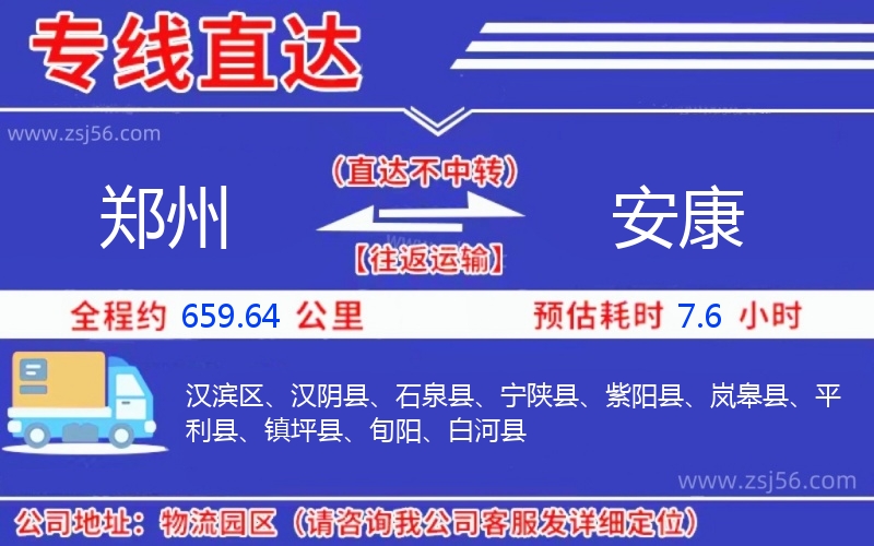 鄭州到安康物流公司 鄭州到安康物流公司