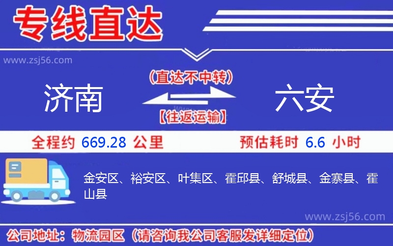 濟南到六安物流公司