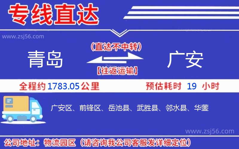 青島到廣安物流公司 青島到廣安物流公司