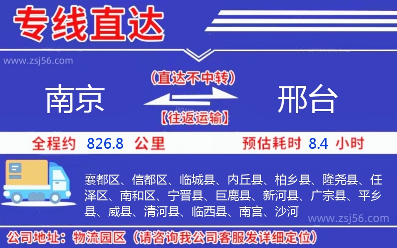 南京到邢臺(tái)物流公司 南京到邢臺(tái)物流公司