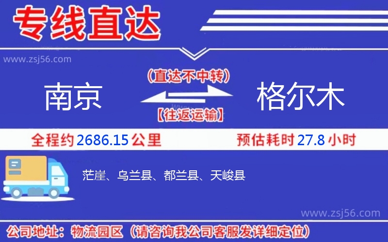 南京到格爾木物流公司 南京到格爾木物流公司