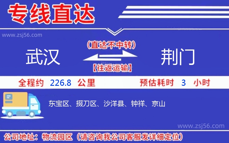 武漢到荊門物流公司 武漢到荊門物流公司