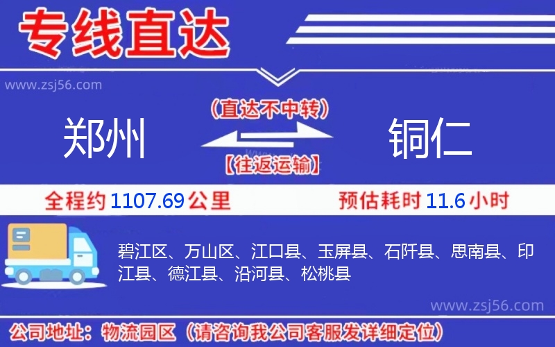 鄭州到銅仁物流公司 鄭州到銅仁物流公司