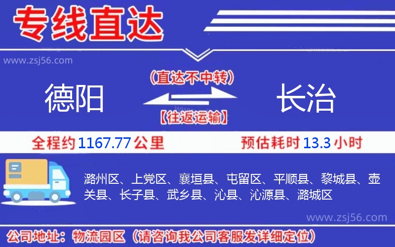 德陽到長(zhǎng)治物流公司