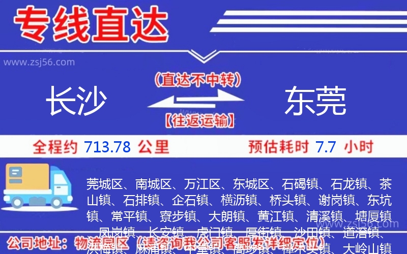 長沙到東莞物流公司 長沙到東莞物流公司