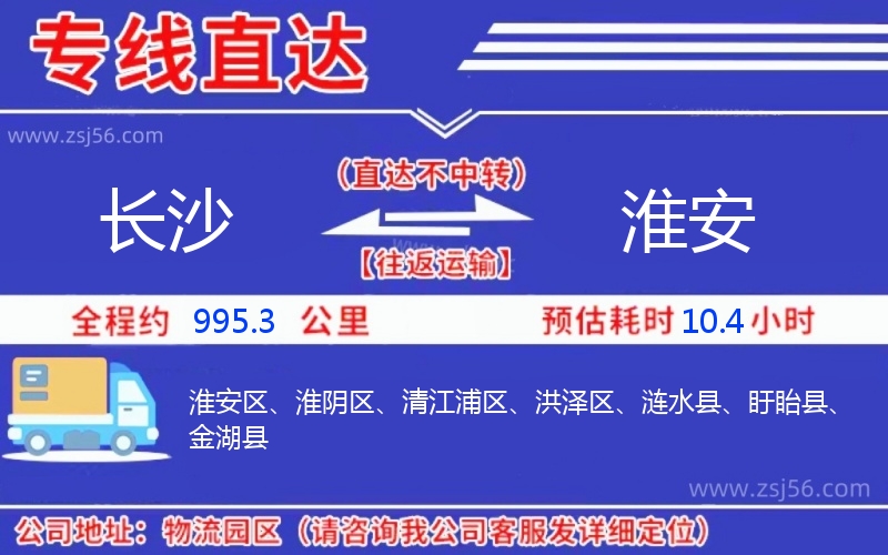 長沙到淮安物流公司