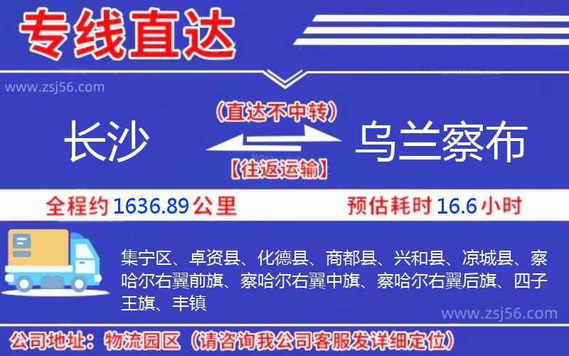 長(zhǎng)沙到烏蘭察布物流公司 長(zhǎng)沙到烏蘭察布物流公司