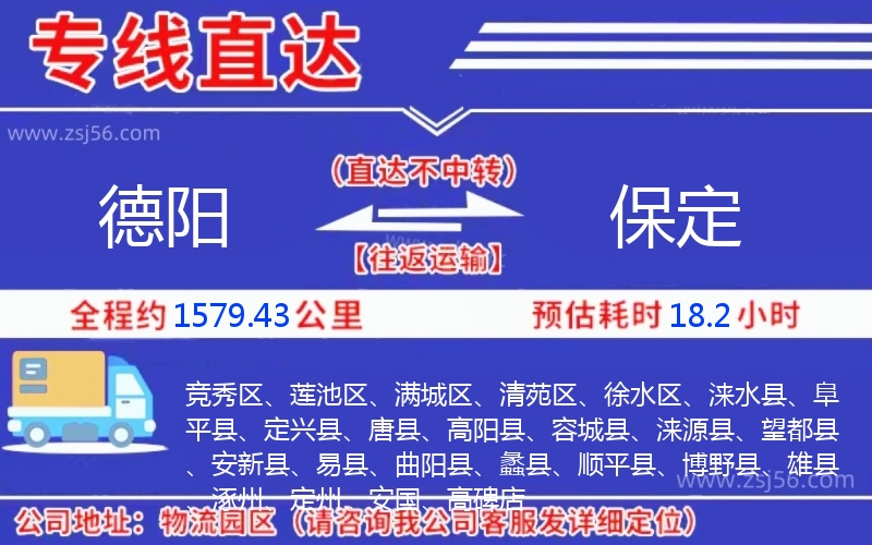 德陽(yáng)到保定物流公司 德陽(yáng)到保定物流公司