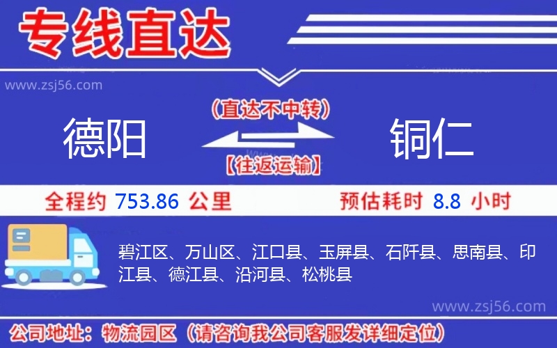 德陽到銅仁物流公司 德陽到銅仁物流公司