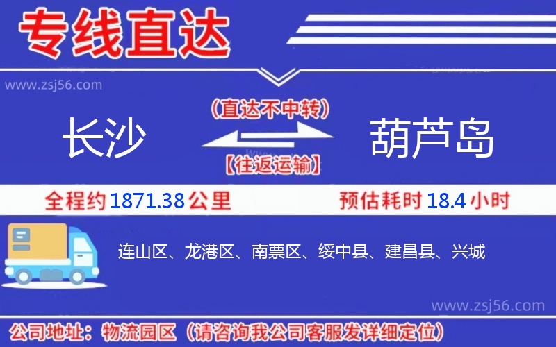 長沙到葫蘆島物流公司 長沙到葫蘆島物流公司