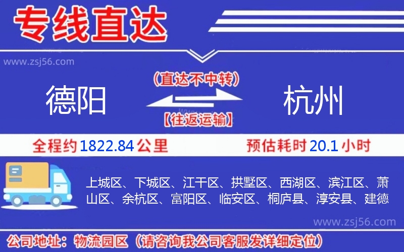 德陽到杭州物流公司 德陽到杭州物流公司