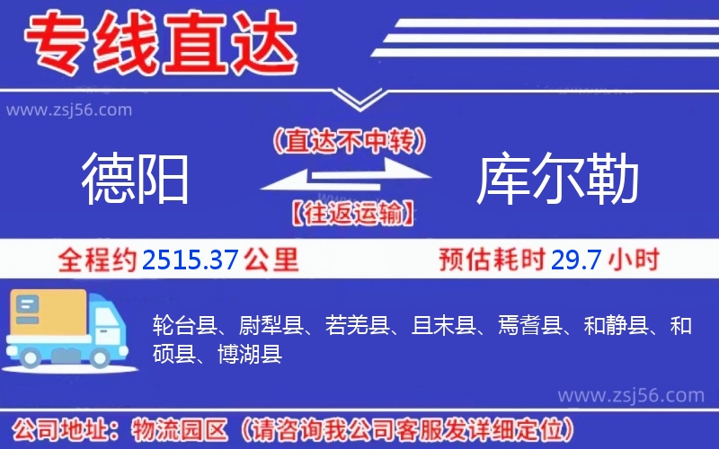 德陽(yáng)到庫(kù)爾勒物流公司 德陽(yáng)到庫(kù)爾勒物流公司