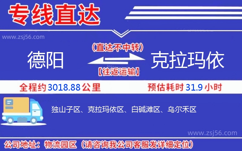 德陽(yáng)到克拉瑪依物流公司