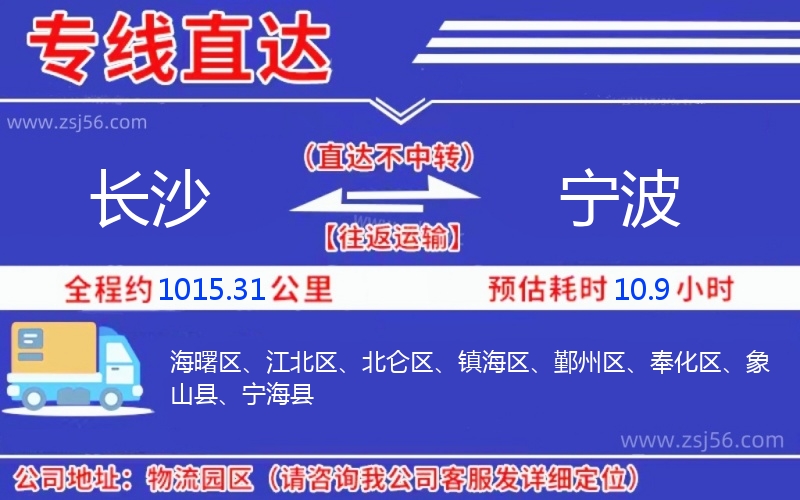 長(zhǎng)沙到寧波物流公司 長(zhǎng)沙到寧波物流公司