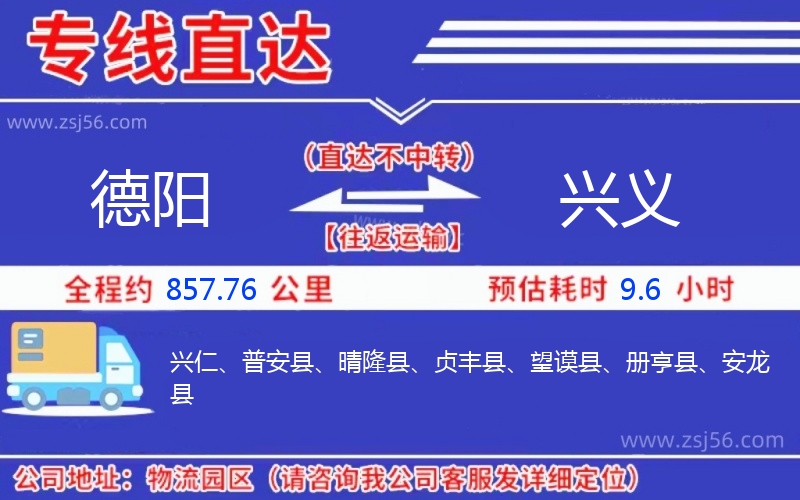 德陽到興義物流公司