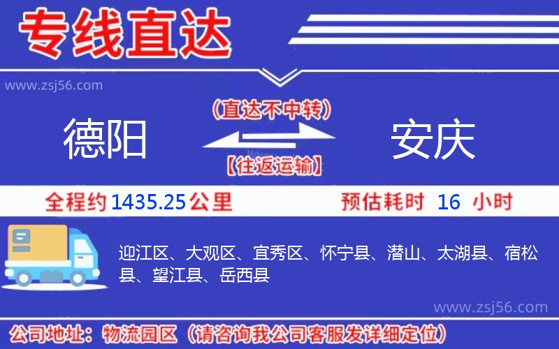 德陽到安慶物流公司