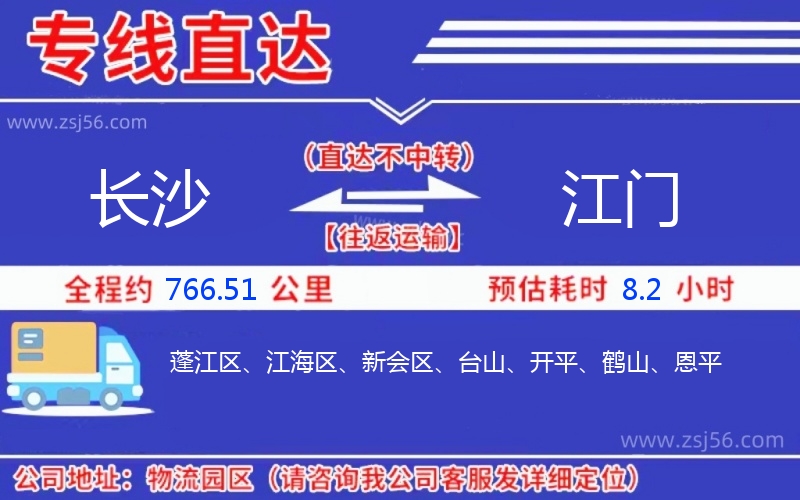 長沙到江門物流公司 長沙到江門物流公司
