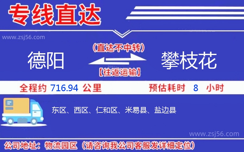 德陽(yáng)到攀枝花物流公司